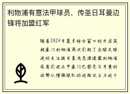 利物浦有意法甲球员，传圣日耳曼边锋将加盟红军